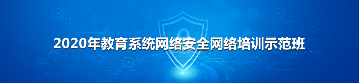 2020年教育系统网络安全网络培训示范班