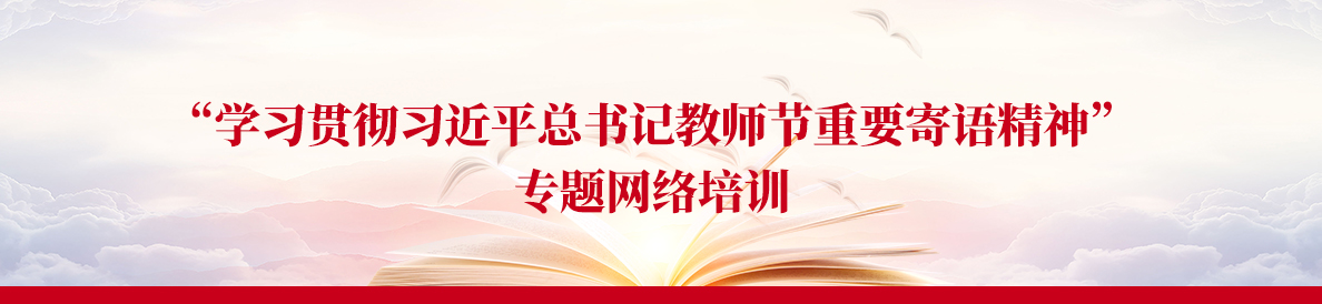 “学习贯彻习近平总书记教师节重要寄语精神”专题网络培训