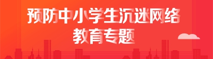 预防中小学生沉迷网络教育专题