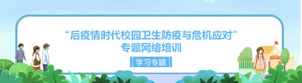 “后疫情时代校园卫生防疫与危机应对” 专题网络培训学习专题
