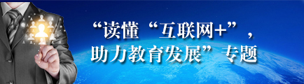 “读懂“互联网+”，助力教育发展”专题