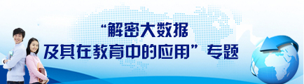 “解密大数据及其在教育中的应用”专题