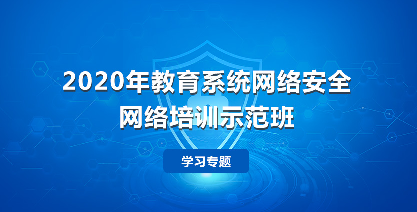 2020年教育系统网络安全网络培训示范班学习专题